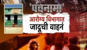  महाराष्ट्रातील 35 जिल्ह्यांमध्ये एकावेळी मोठा घोटाळा! कागदावरच्या 1213 वाहनांसाठी मोजले 11 कोटी