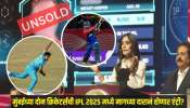 ऑक्शनमध्ये Unsold राहिलेल्या मुंबईच्या दोन क्रिकेटर्सला लागणार लॉटरी? IPL 2025 मध्ये मागच्या दारानं होणार एंट्री 