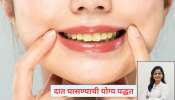 रोज ब्रश करुनही दात किडतात? डॉक्टर सांगतात योग्य पद्धत, मजबूत होतील 32 दात अन् पांढरे शुभ्र दिसेल बत्तीशी  