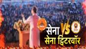 सेना VS सेना ट्विटर वॉर! औरंगजेबच्या कबरीवरून ठाकरे शिंदेंमध्ये वाद 