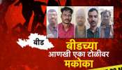 बीड पुन्हा हादरलं! आंबेजोगाईत तरुणाला बेदम मारहाण, आणखी एका टोळीवर मकोका