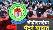 महाराष्ट्रातील शाळांमध्ये CBSE पॅटर्न; अभ्यासक्रमाच्या फॉर्म्युलामुळे शिक्षक, पालकांमध्ये संभ्रम!