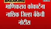 District Bank notice to 25 former directors including Manikrao Kokate