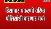 Chief Minister enters Nagpur Police Bhavan, will discuss with senior police officers regarding violence case