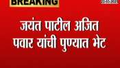 Jayant Patil Meets Ajit Pawar In Pune