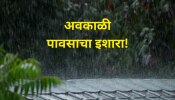 Maharashtra Weather Upadte: महाराष्ट्रात अवकाळी पावसाचा इशारा! राज्यात विदर्भात गारपिटीची शक्यता 