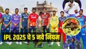IPL 2025 चे 5 नवे नियम मॅचचा रोमांच अधिक वाढवणार, कोणाला होणार जास्त फायदा? जाणून घ्या सविस्तर