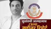 सुशांत सिंह राजपूतची आत्महत्याच, CBI चा क्लोजर रिपोर्ट, रिया चक्रवर्तीलाही क्लीन चिट