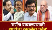 नारायण राणेंना अटकेपासून वाचवण्यासाठी शाहांचा ठाकरेंना फोन? राऊतांचा गौप्यस्फोट!