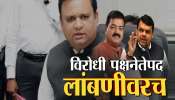 विरोधी पक्षनेतेपद लांबणीवर, अर्थसंकल्पीय अधिवेशनाच्या शेवटच्या दिवशीही घोषणा नाहीच 