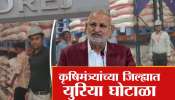 कृषीमंत्र्यांच्या जिल्ह्यातच युरिया घोटाळा! शेतकऱ्यांच्या हक्काचा युरिया उद्योगपतींनी पळवला