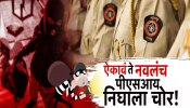 ऐकावं ते नवलंच, चक्क पीएसआय निघाला चोर, बसस्थानकात टोळीच्या माध्यमातून करायचा चोऱ्या