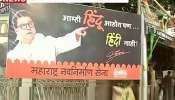 &#039;शेवटी मदांध तख्त फोडते मराठी&#039;; शाळांमधील हिंदी सक्तीविरोधात मनसेची बॅनरबाजी, राज ठाकरेंचा स्पष्ट इशारा