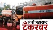 अर्ध्या महाराष्ट्राची तहान भागतेय टँकरवर;  उन्हाच्या तीव्र झळा सोसणाऱ्या नागरिकांसाठी उपाययोजना कधी करणार?