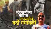  स्टंटबाजीच्या नादात वर्दी गमावली! बीडमधील वादग्रस्त PSI रणजीत कासलेचे खळबळ कारनामे