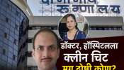  तनिषा भिसे मृत्यू प्रकरण; ससून रुग्णालयाचा चौकशी अहवालात डॉक्टर, हॉस्पिटलला क्लीन चिट मग दोषी कोण?