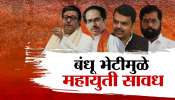 राज ठाकरे आणि उद्धव ठाकरे एकत्र येण्याच्या चर्चेनेच अवस्थ झाले! कुणाची आणि का धाकधुक वाढली?  