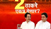 महाराष्ट्राच्या राजकारणातील सर्वात मोठा प्रश्न! खरचं राज ठाकरे आणि उद्धव ठाकरे एकत्र येणार का?