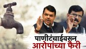 महाराष्ट्रातील पाणीप्रश्नावर सत्ताधाऱ्यांचे आश्वासन, विरोधकांचे आरोप; कायमस्वरूपी तोडगा कधी निघणार?