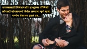 कपल्ससाठी रिलेशनशीप इन्शुरन्स पॉलिसी! लॉयल्टी बोनसमध्ये निघेल लग्नाचा पूर्ण खर्च; मध्येच ब्रेकअप झालं तर...