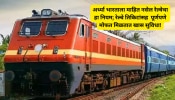 अर्ध्या भारताला माहिती नसेल रेल्वेचा हा नियम! रेल्वे तिकिटांसह  पूर्णपणे मोफत मिळतात खास सुविधा