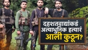 अत्याधुनिक M-4 रायफलमधून निष्पापांवर गोळीबार, खायचे हाल असलेल्या पाकिस्तानकडे शस्त्र आली कुठून?