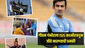 गौतम गंभीरला ISIS कश्मीरकडून जीवे मारण्याची धमकी, क्रिकेट विश्वात खळबळ 