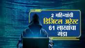 संभाजीनगरची महिला दीड महिना डिजिटल अरेस्ट, दीड महिन्यात 61 लाखांवर डल्ला