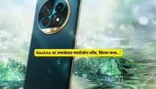 भारतातील टेक विश्वात धमाका करायला आलाय Realme चा नवा फोन; किंमत फक्त...!