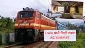 ट्रेनमध्ये किती टनचा AC असतो? दररोज प्रवास करणाऱ्या 99% लोकांना कल्पनाच नाही 