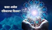 Horoscope : आदित्य योगमुळे वृषभ, मिथुनसह 6 राशीच्या लोकांना मिळणार सन्मान-धन