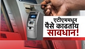 पुण्यात ATM चोरीचा एक नवा फंडा उघडकीस,  मोडस ऑपरेंडी पाहून पोलिसही चक्रावले!