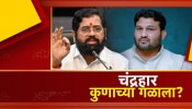 सांगलीचा &#039;चंद्रहार&#039; कोणाच्या गळाला? ठाकरेंना चितपट करत पैलवान शिंदेंच्या तालमीत सत्तेच्या जोरबैठका मारणार?