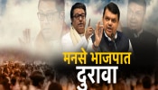 राज ठाकरेंचे &#039;ते&#039; निमंत्रण भाजपने नाकारले; दोन्ही ठाकरेंची युती भाजपला रुचेना का? मुंबईत काय चाललेय?