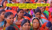 2100 रुपये देऊ असं म्हटलं नव्हतं, 1500 मध्येही लाडक्या बहिणी खूष, महायुतीतील नेत्याचं विधान