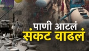 महाराष्ट्रात एप्रिलमध्येच जनतेच्या घशाला कोरड, कोणत्या जिल्ह्यात किती पाणीसाठा? ऐकून बसेल धक्का!