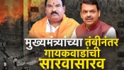  आधी वादग्रस्त वक्तव्य, आता दिलगिरी; पोलिसांबद्दलच्या वक्तव्यावरुन संजय गायकवाडांचा यूटर्न!
