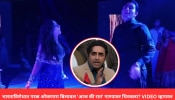 Fact Check: भारताविरोधात गरळ ओकणारा बिलावल &#039;आज की रात&#039; गाण्यावर थिरकला? VIDEO व्हायरल 