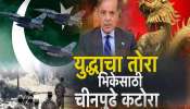 युद्धाचा तोरा, भिकेसाठी चीनपुढे कटोरा! पाकिस्तानने चीनकडे मागितलं 10 अब्ज युआनचं कर्ज