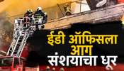 ईडी ऑफिसला आग, संशयाचा धूर, 24 तासानंतरही ED ऑफिसच्या आगीचं कारण अस्पष्ट