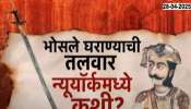भोसले घराण्याची ऐतिहासिक तलवार आंतरराष्ट्रीय कंपनीकडून विक्रीला; पण तलवार न्यूयॉर्कमध्ये पोहोचली कशी?