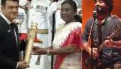 अजित कुमार पद्मभूषण अन् अरिजित सिंगला पद्मश्री &#039;हे&#039; 17 कलाकार पद्म पुरस्कारानं सन्मानित
