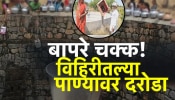 विहिरीतल्या पाण्यावर दरोडा! चोरट्यांनी शेतकऱ्यांच्या हजारो लिटर पाण्यावर &#039;असा&#039; मारला डल्ला