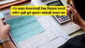 ITR फाइल केल्यानंतरही टॅक्स रिफंडला लागतो उशीर? तुम्ही कुठे चुकता? सर्वकाही जाणून घ्या!