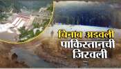 पाकिस्तानवर दुसऱ्यांदा वॉटर स्ट्राईक; बगलिहार धरणाचे दरवाजे बंद