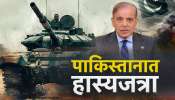 पाकिस्तानात हास्यजत्रा, त्यांच्याच नागरिकांकडून  लष्कराची टिंगल-टवाळी, Video पाहून हसू आवरणार नाही
