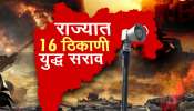 राज्यात 16 ठिकाणी युद्ध सराव, हल्ल्यापासून बचावासाठी केंद्र सरकारचे निर्देश