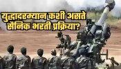  युद्धादरम्यान कशी असते सैनिक भरती प्रक्रिया? उमेदवारांना कशात मिळते सवलत? सर्वकाही जाणून घ्या!