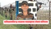 पाकिस्तानविरुद्ध लढताना महाराष्ट्राच्या लेकाचं बलिदान; मुंबईतील मुरली नाईक यांना वीरगती!