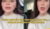 &#039;नेत्यांच्या घरांवर बॉम्ब फोडा, जनता तुम्हाला सलाम करेन...&#039;, पाकिस्तानी तरुणीने स्वत:च्या देशाची पोलखोल!